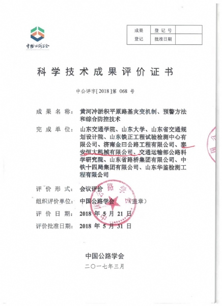 喜訊！《黃河沖淤積平原路基災(zāi)變機(jī)制、預(yù)警方法和綜合防控技術(shù)》科學(xué)技術(shù)成果達(dá)到國(guó)際水平