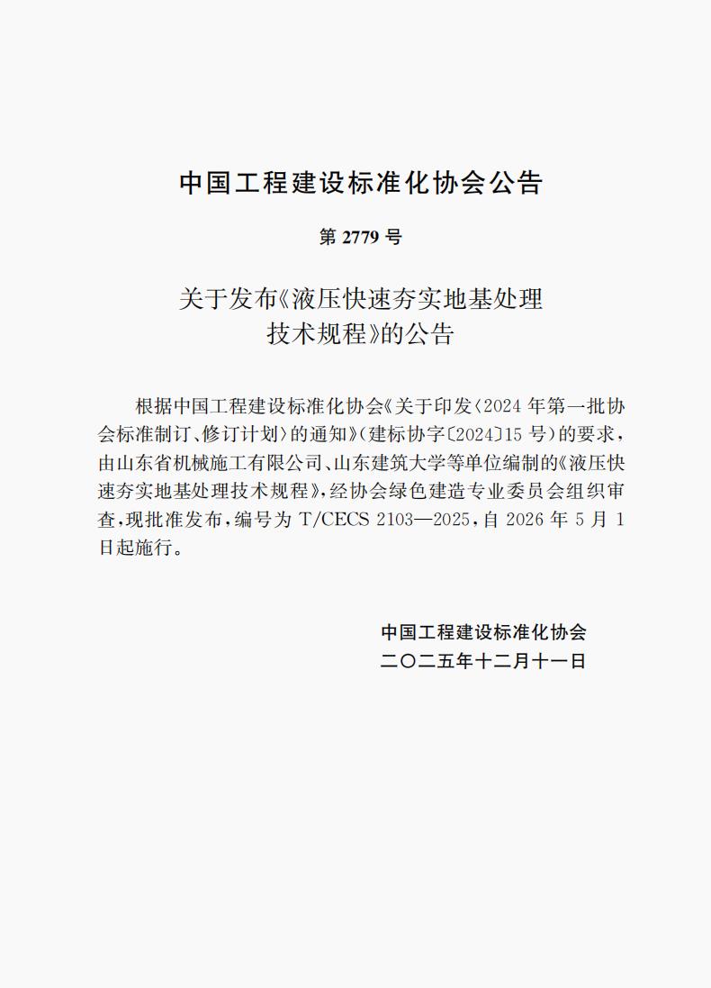 第2779號(hào)  T/CECS 2103-2025 《液壓快速夯實(shí)地基處理技術(shù)規(guī)程》自2026年5月1日起施行