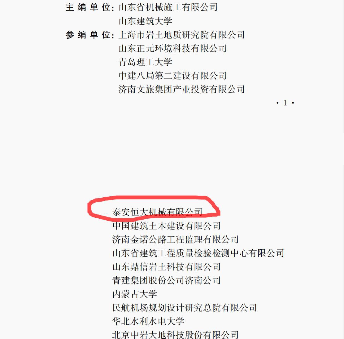 泰安恒大機(jī)械是《液壓快速夯實(shí)地基處理技術(shù)規(guī)程》的參編單位